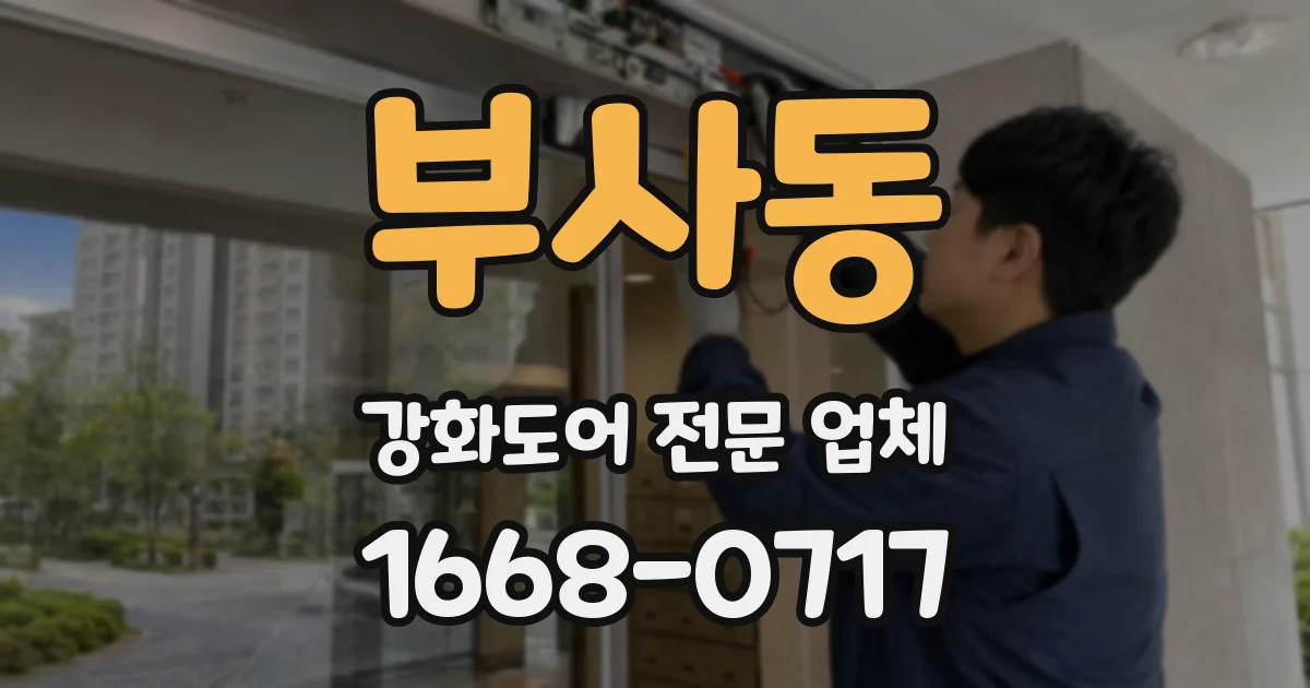 부사동 강화도어 전문 업체