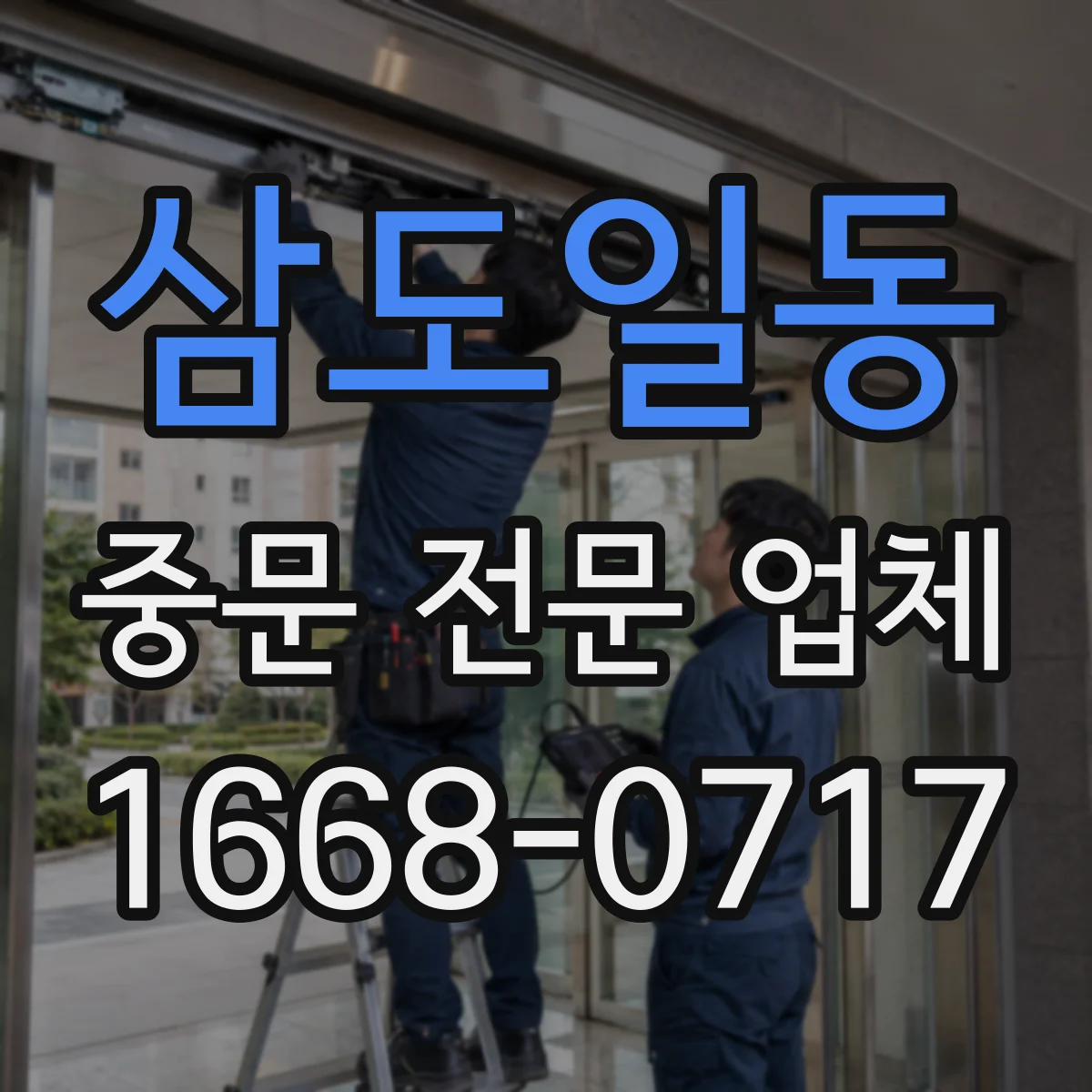 삼도일동 중문 전문 업체