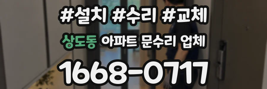 상도동 아파트 문수리 업체