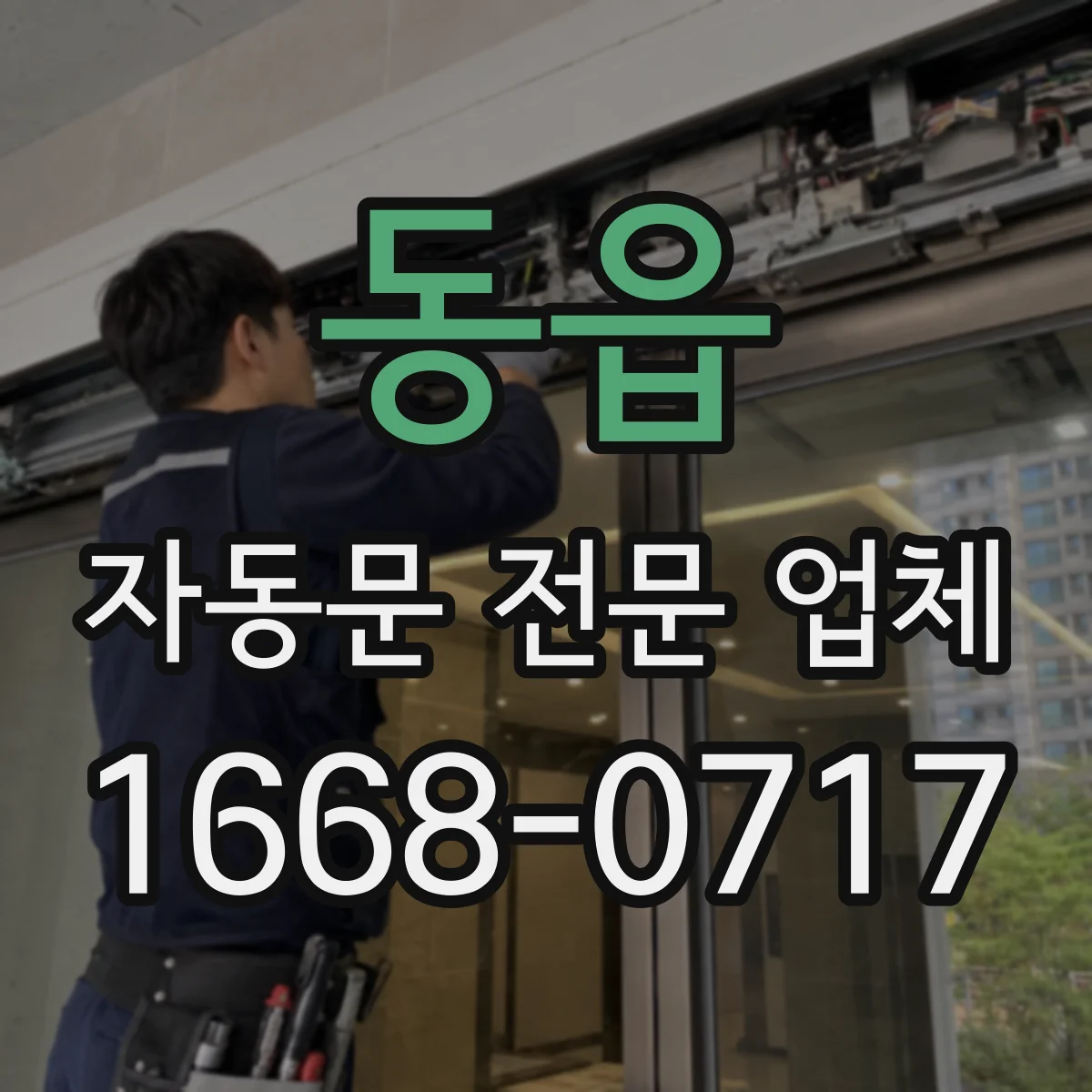 동읍 자동문 전문 업체