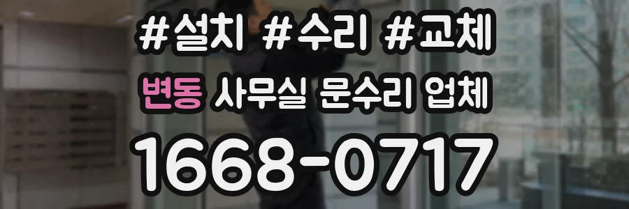 변동 사무실 문수리 업체