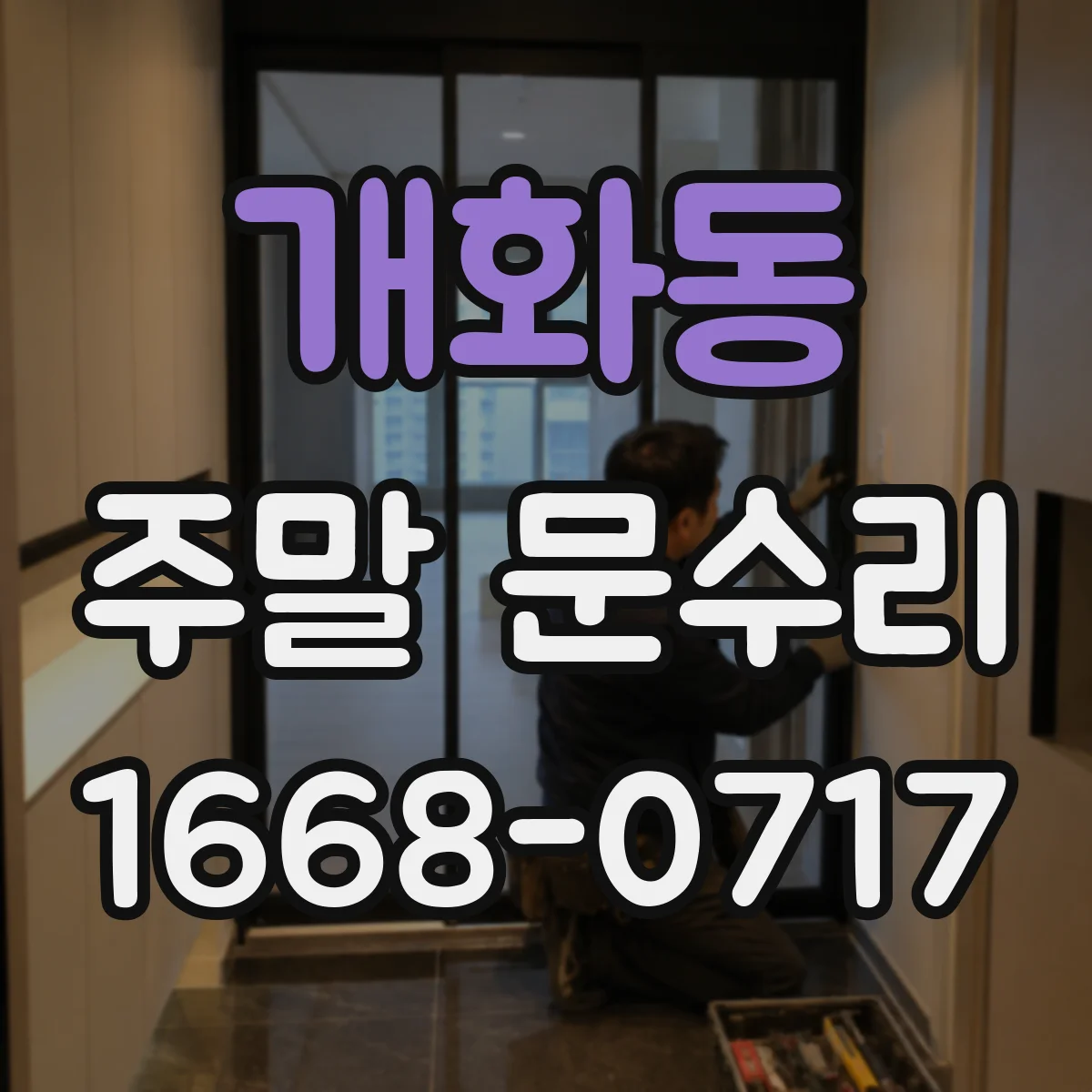 개화동 주말 문수리