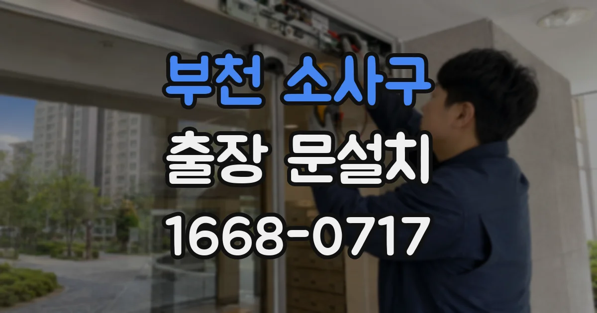 부천 소사구 출장 문설치