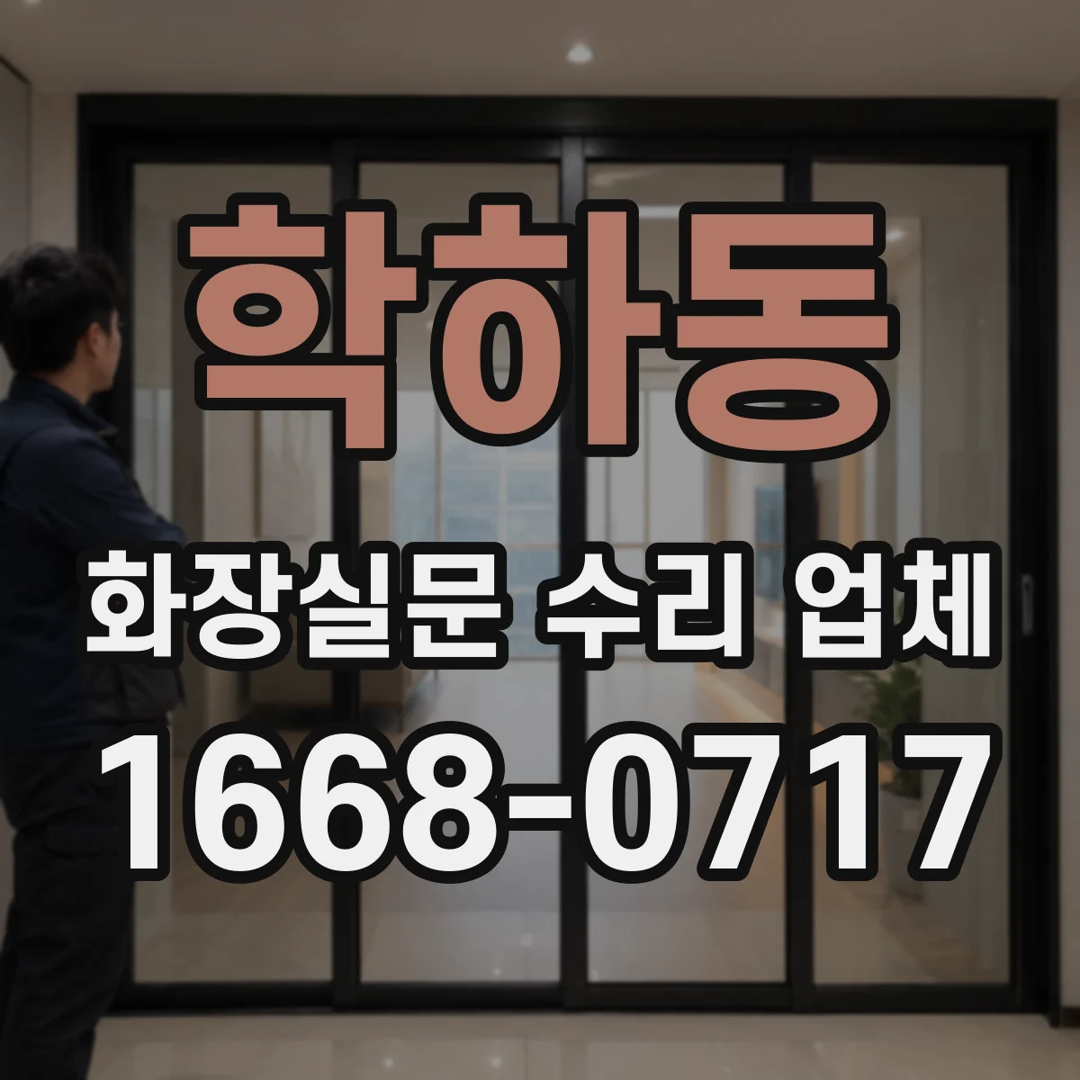 학하동 화장실문 수리 업체