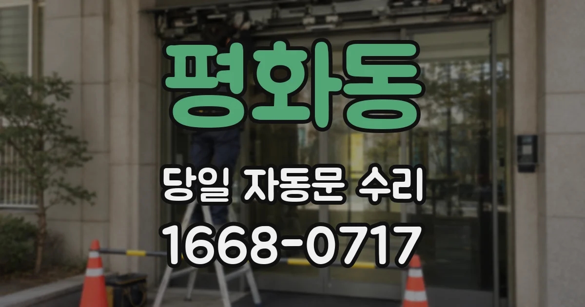 평화동 당일 자동문 수리