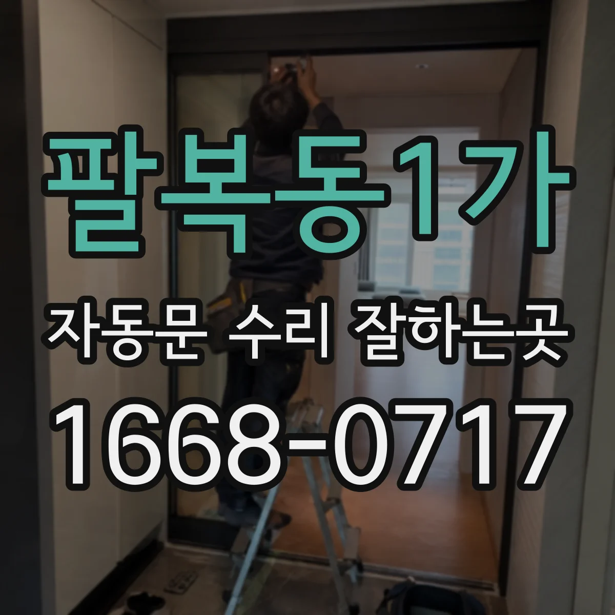 팔복동1가 자동문 수리 잘하는곳