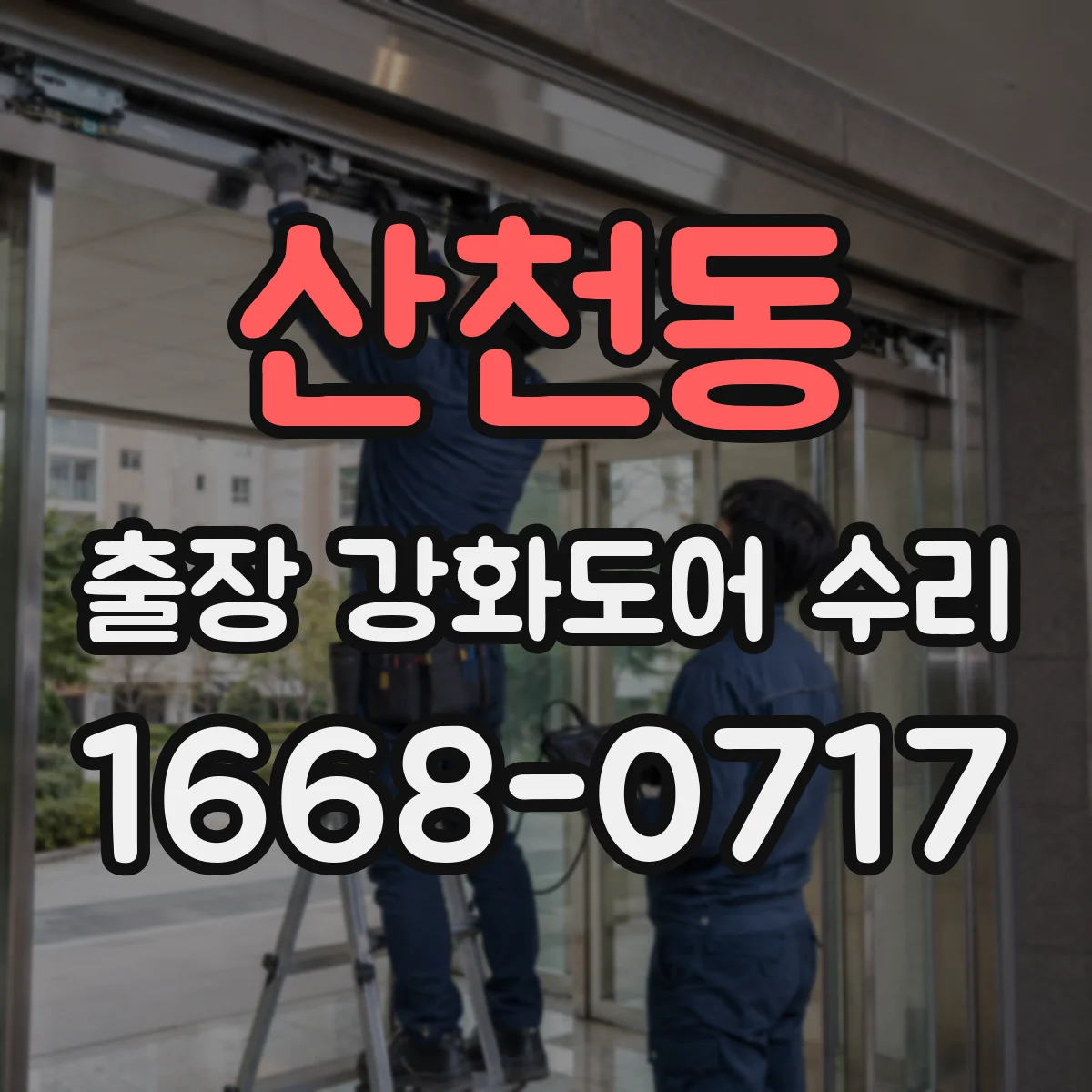 산천동 출장 강화도어 수리