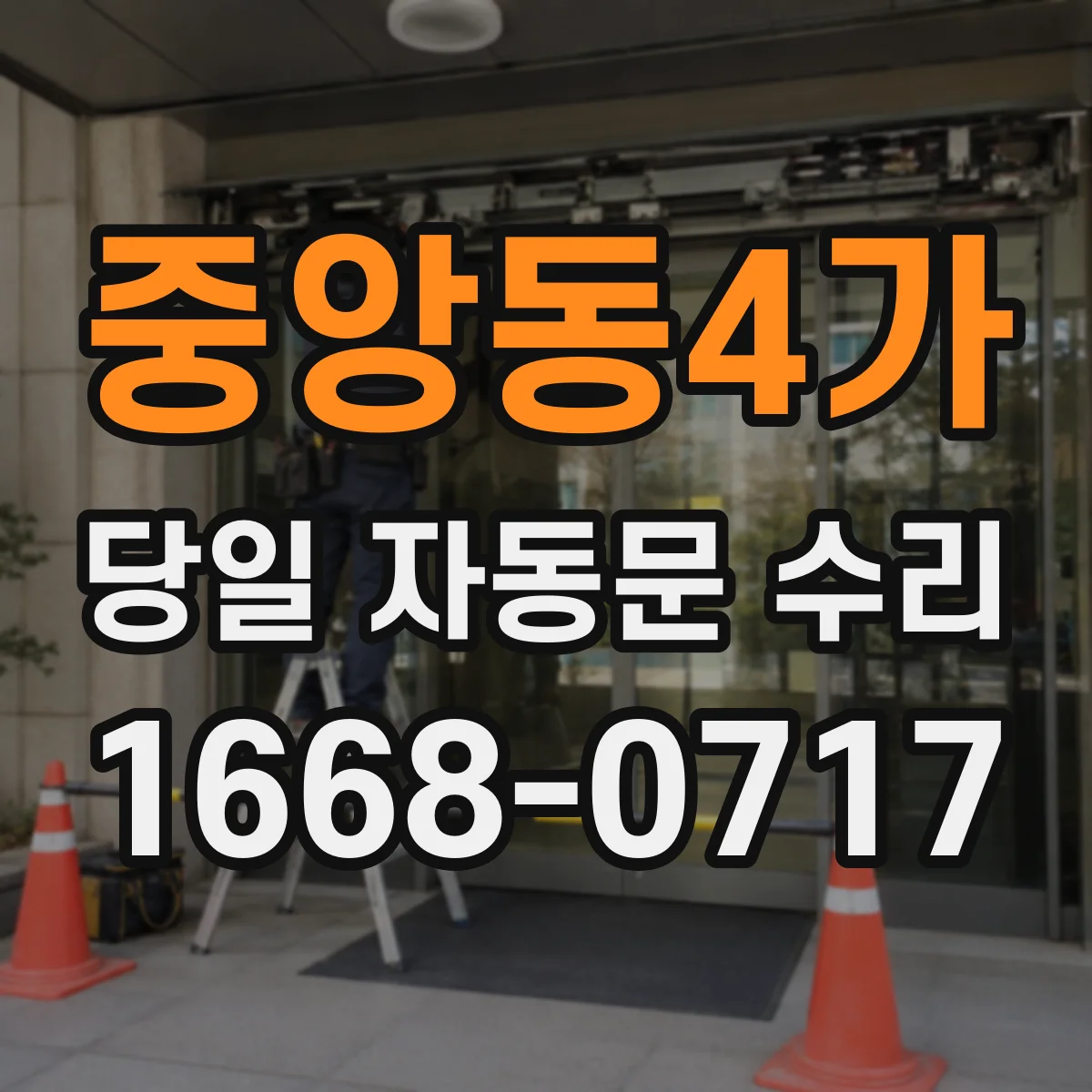 중앙동4가 당일 자동문 수리