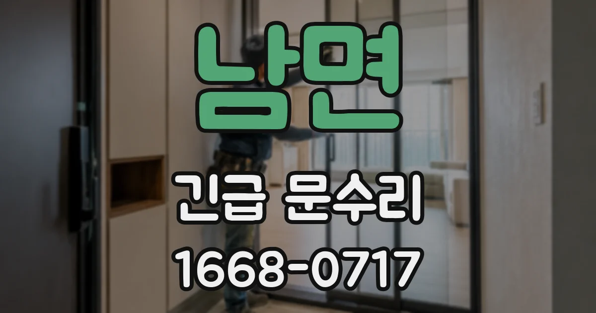 남면 긴급 문수리