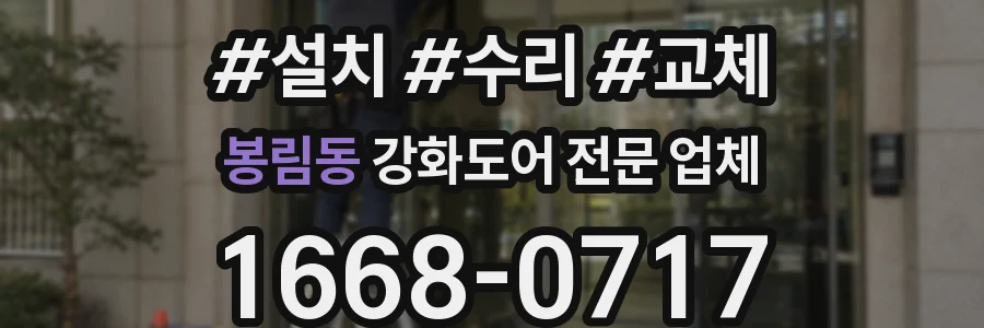 봉림동 강화도어 전문 업체