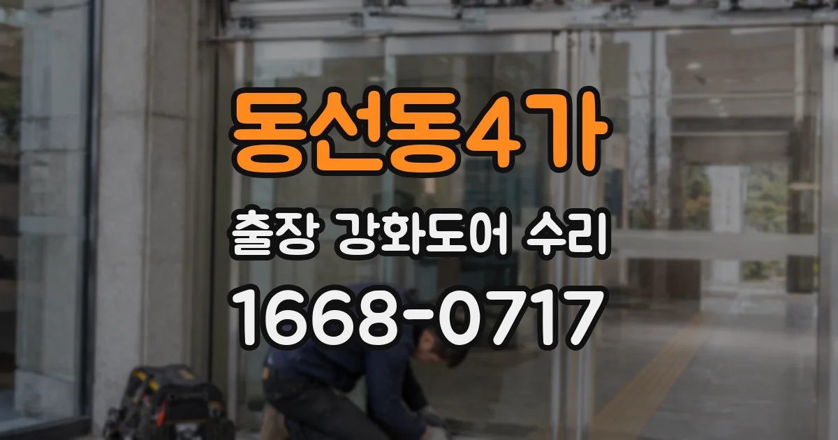 동선동4가 출장 강화도어 수리