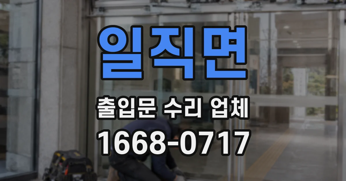 일직면 출입문 수리 업체