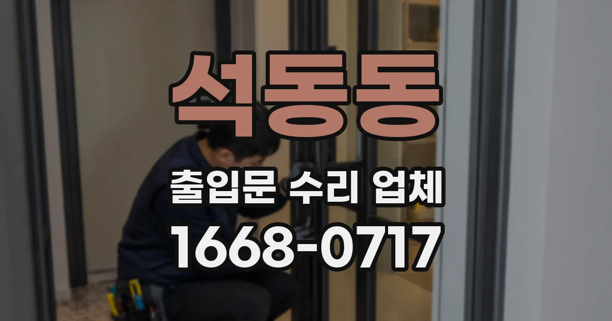 석동동 출입문 수리 업체