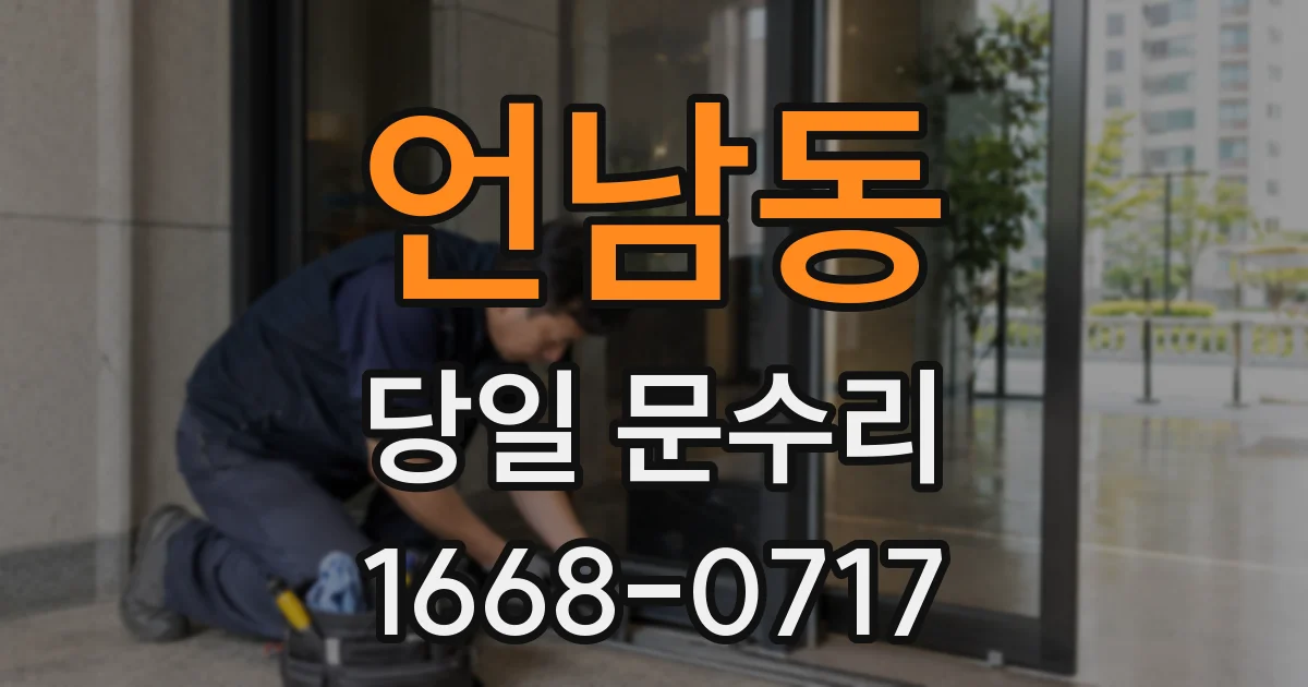 언남동 당일 문수리