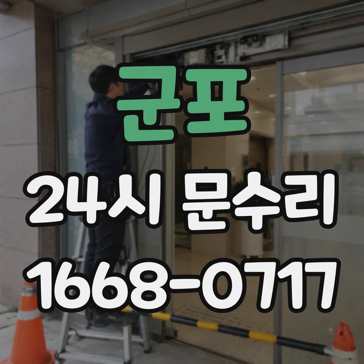 군포 24시 문수리