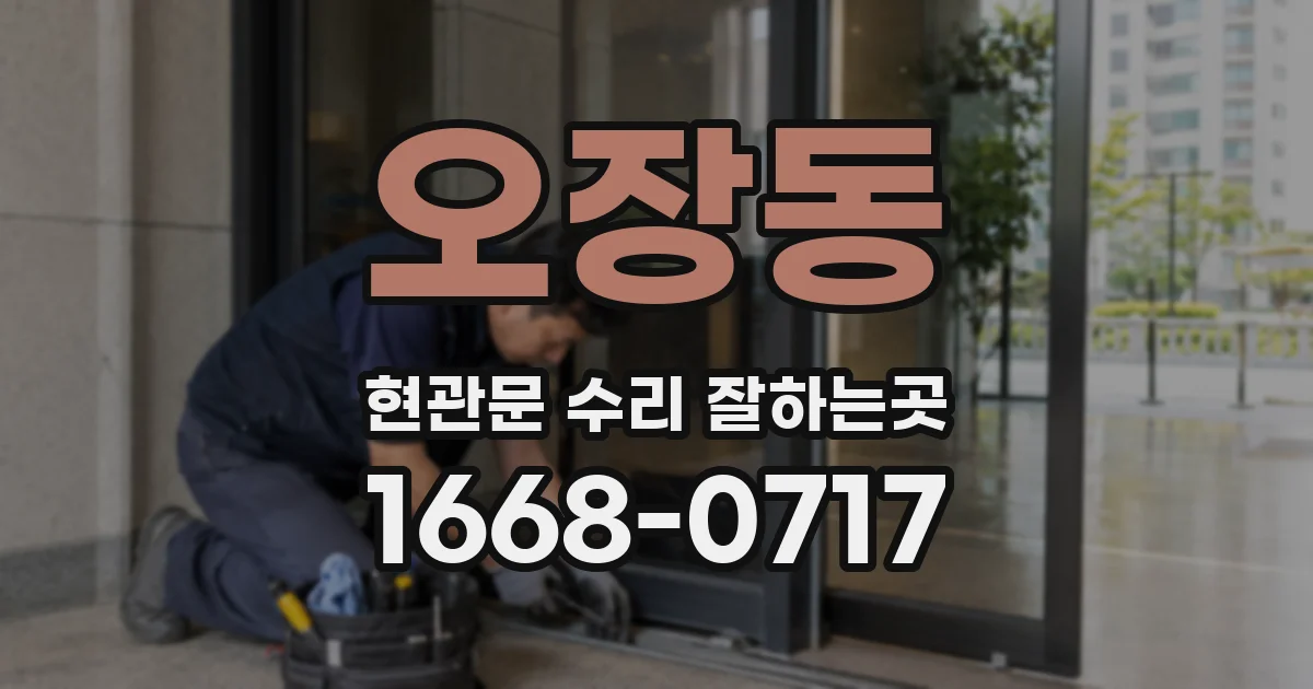 오장동 현관문 수리 잘하는곳
