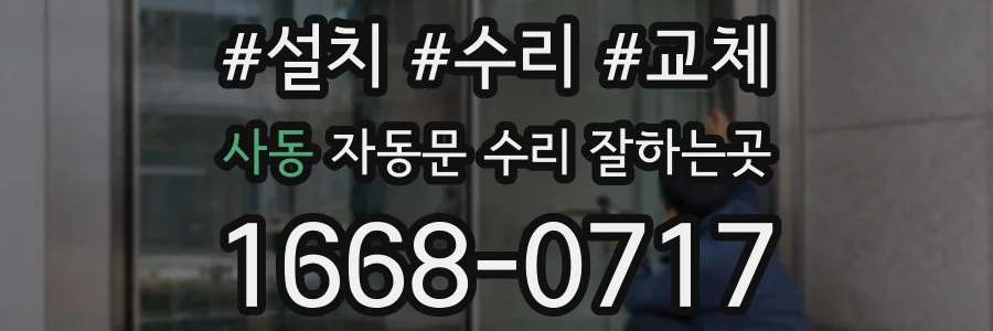 사동 자동문 수리 잘하는곳