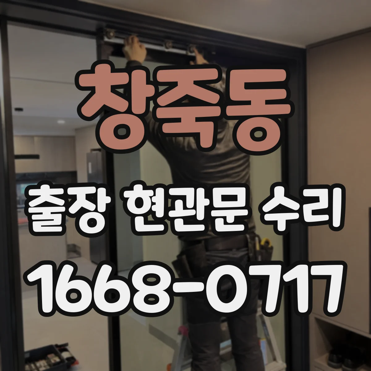 창죽동 출장 현관문 수리 후 소음이 다시 생길 때 재발 방지 방법