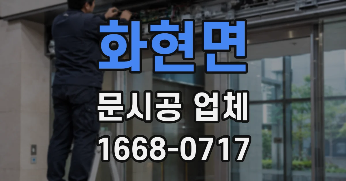 화현면 문시공 업체