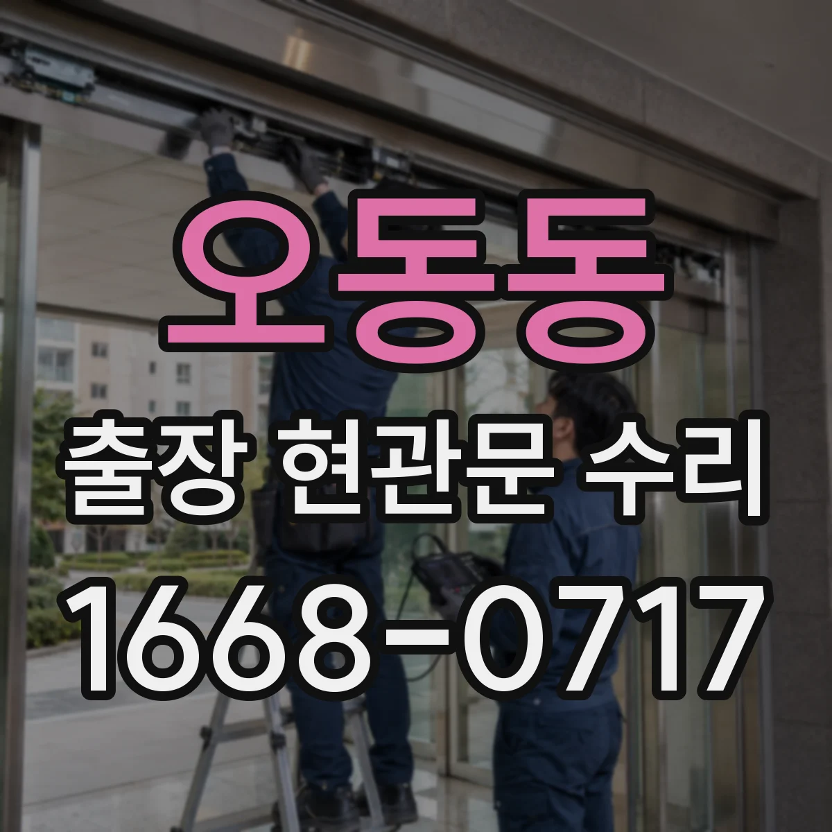 오동동 출장 현관문 수리