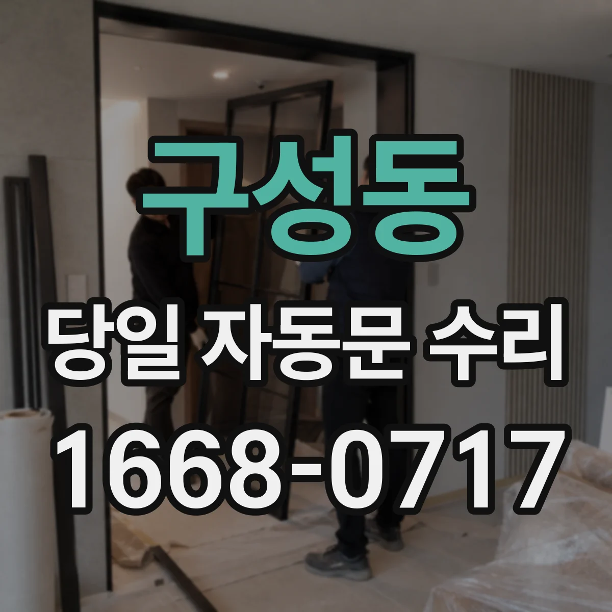 구성동 당일 자동문 수리