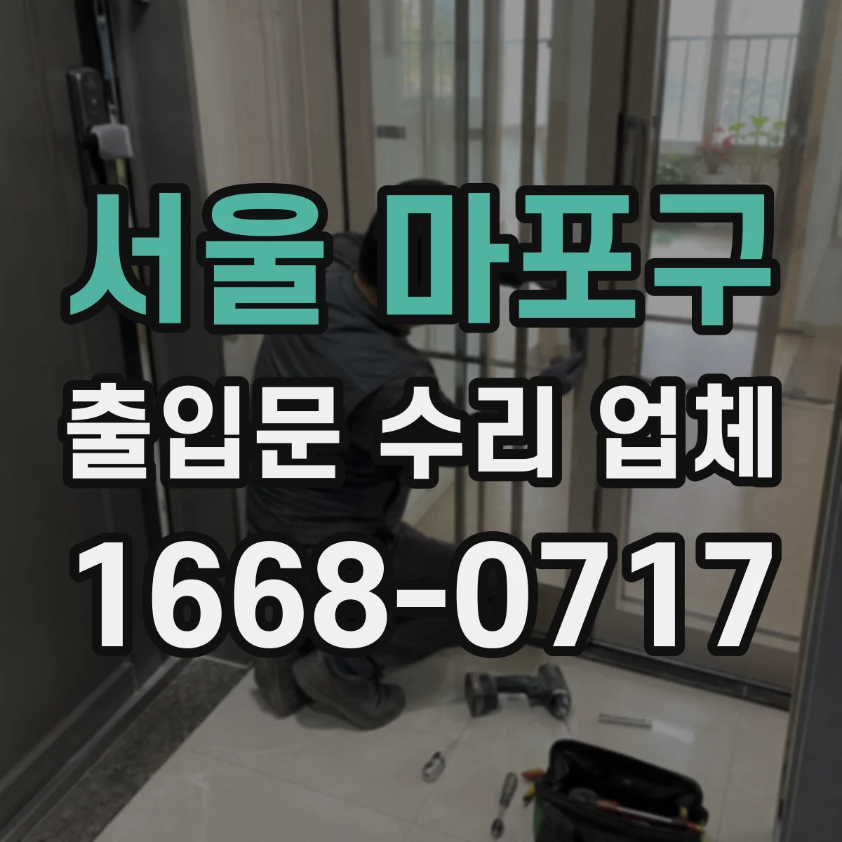서울 마포구 출입문 수리 업체