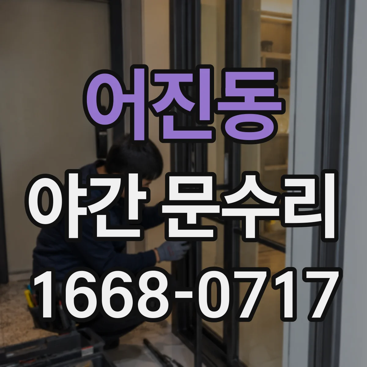 어진동 야간 문수리
