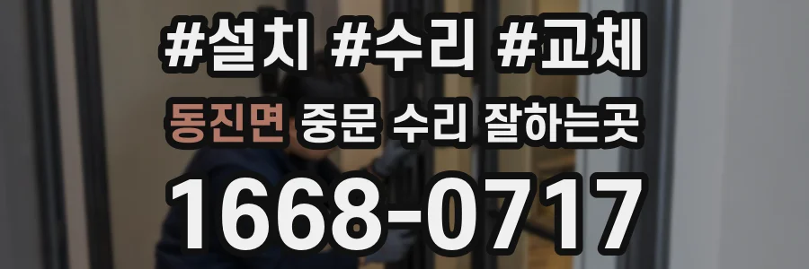 동진면 중문 수리 잘하는곳