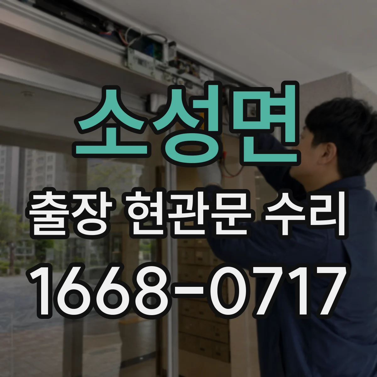 소성면 출장 현관문 수리 이후 열림 뻑뻑함 재발 원인과 방지