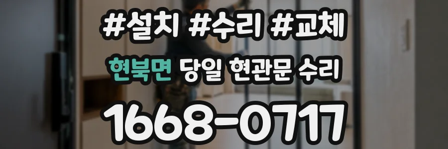 현북면 당일 현관문 수리