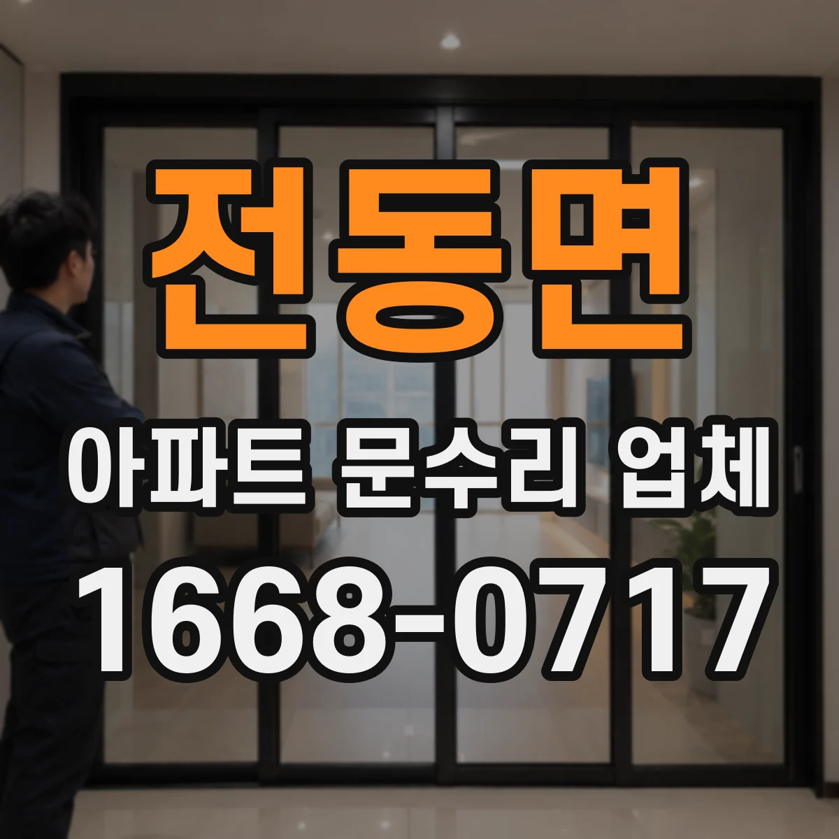 전동면 아파트 문수리 업체