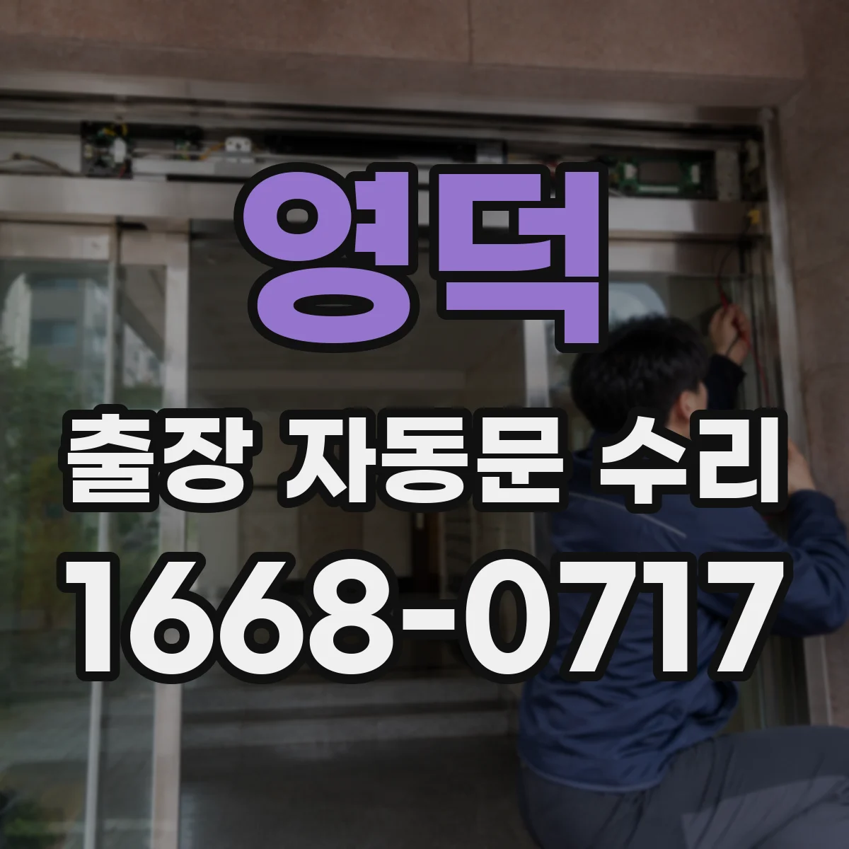 영덕 출장 자동문 수리
