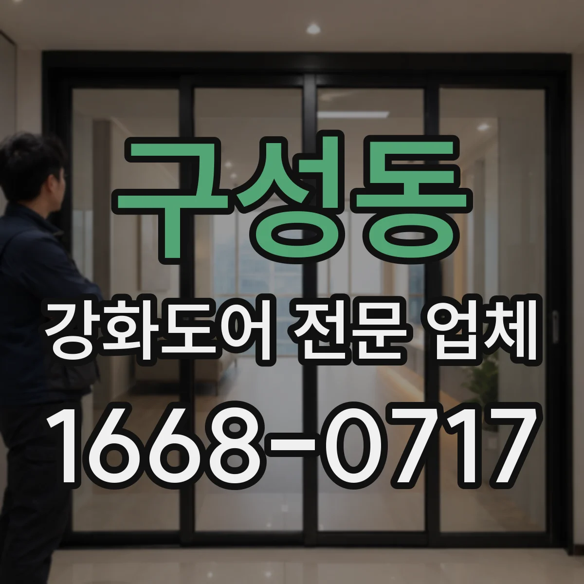 구성동 강화도어 전문 업체