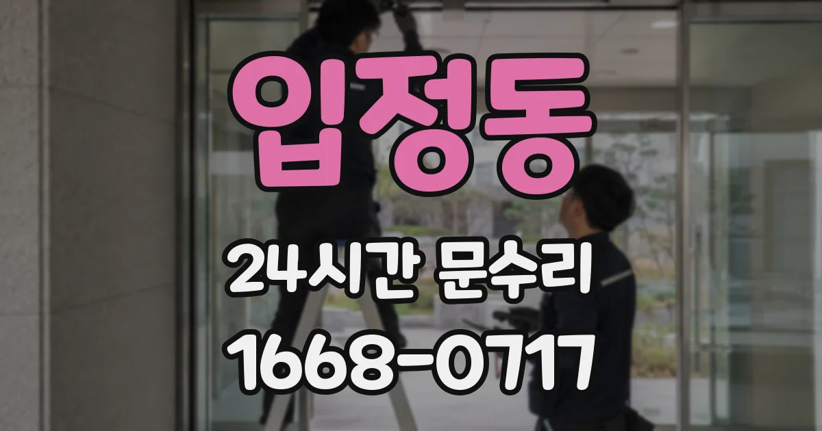 입정동 24시간 문수리