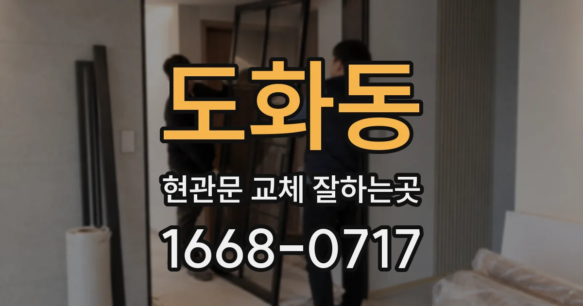 도화동 현관문 교체 잘하는곳