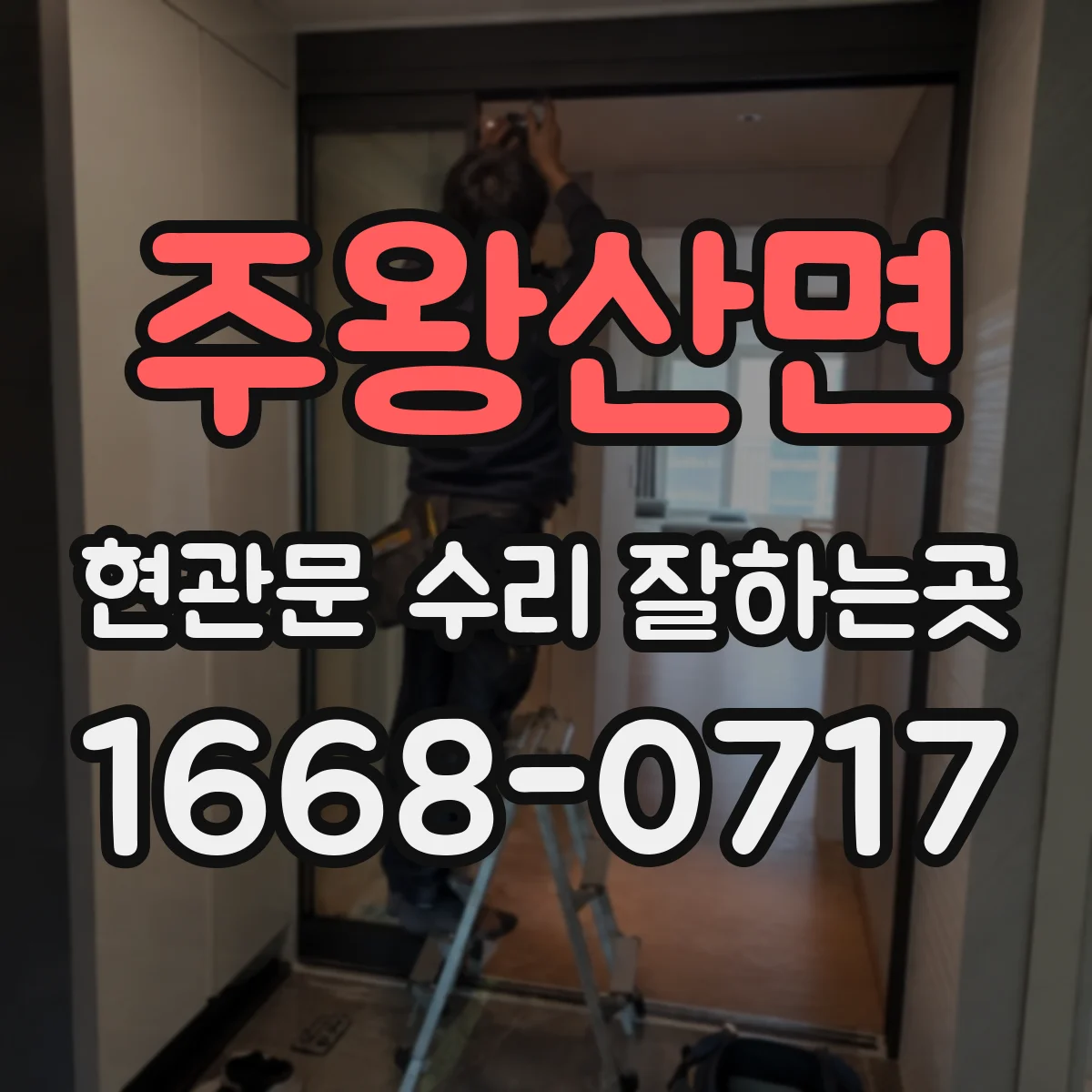주왕산면 현관문 수리 잘하는곳