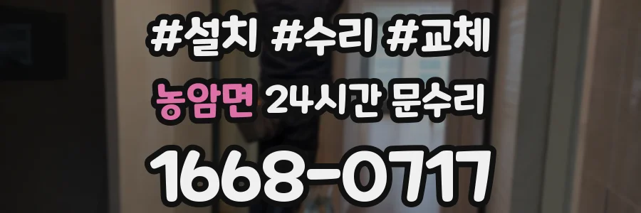 농암면 24시간 문수리