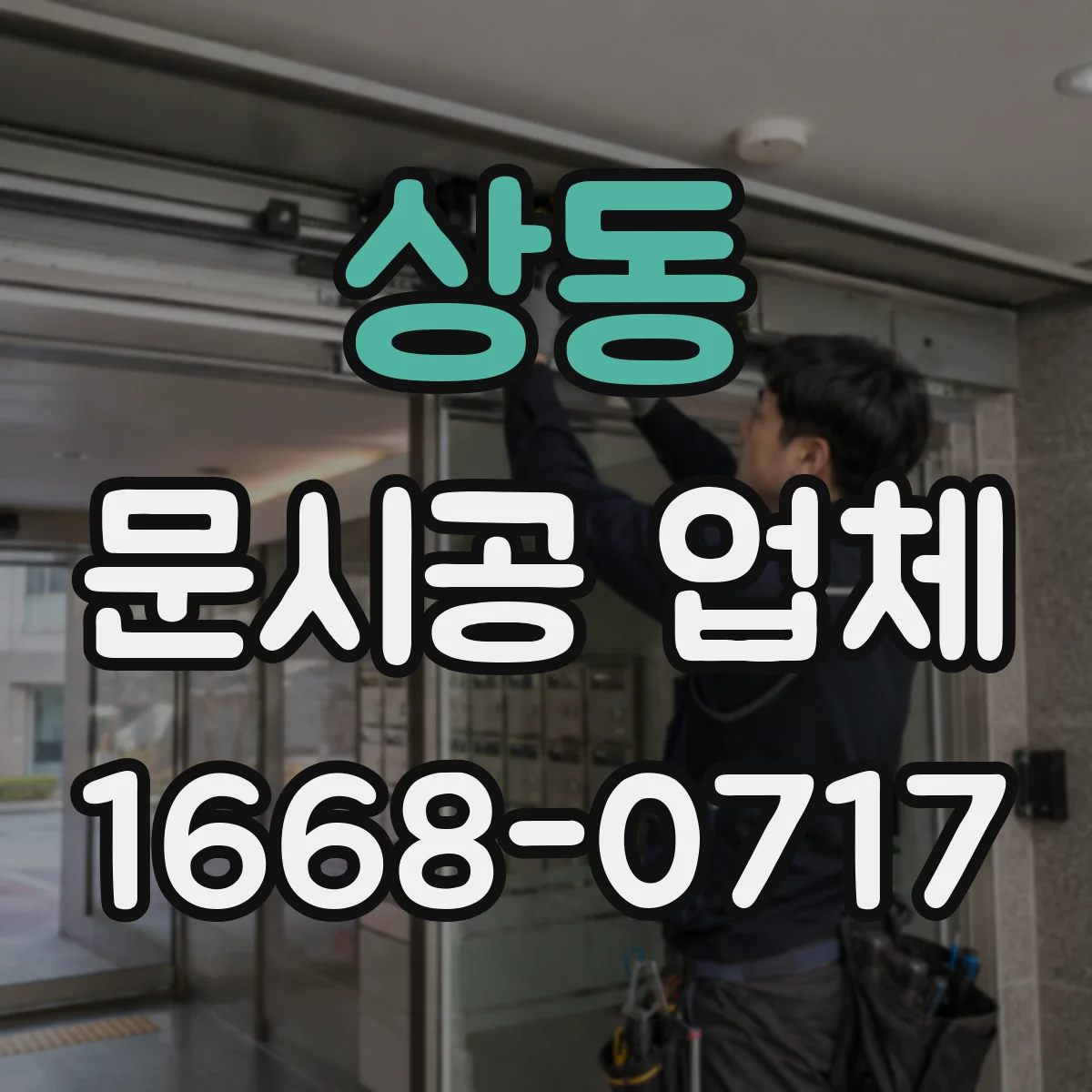 상동 문시공 업체