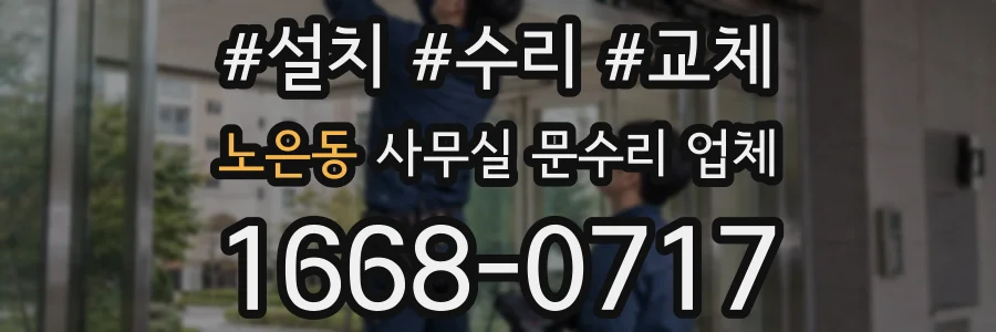 노은동 사무실 문수리 업체