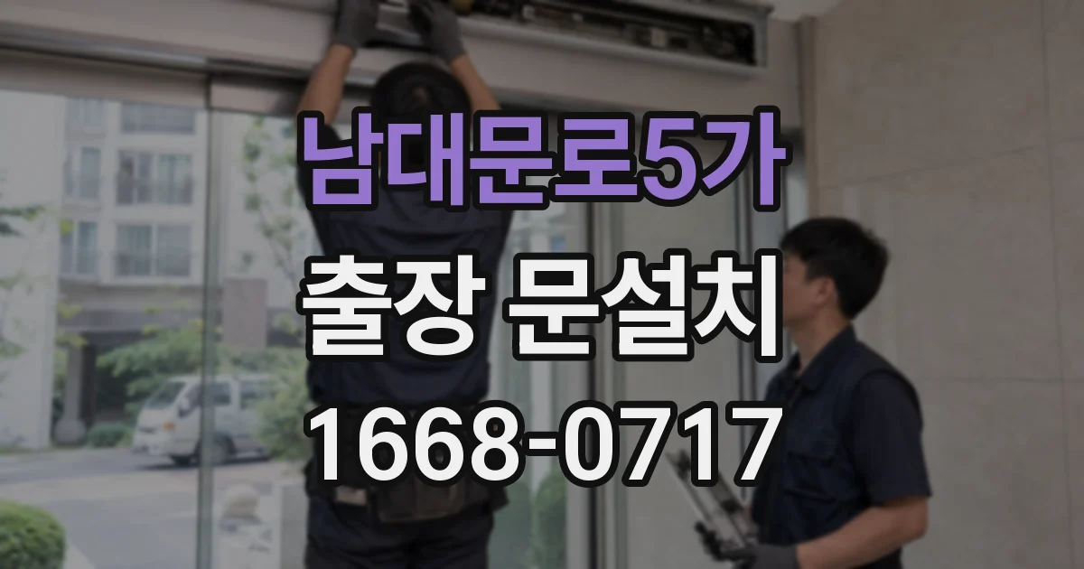 남대문로5가 출장 문설치