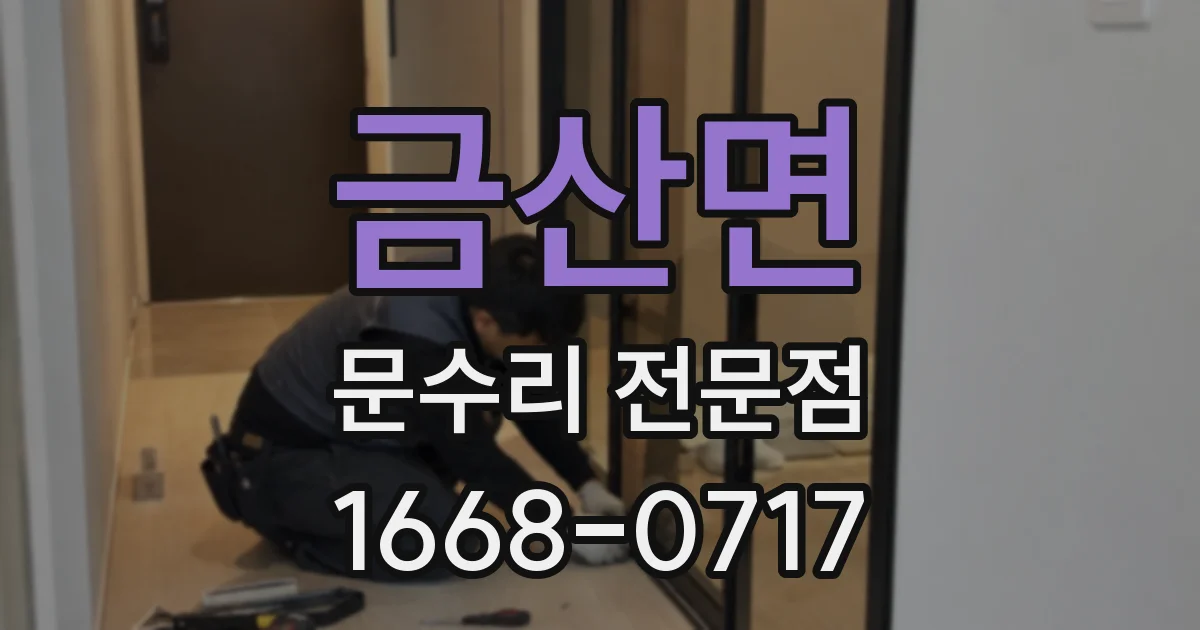 금산면 문수리 전문점