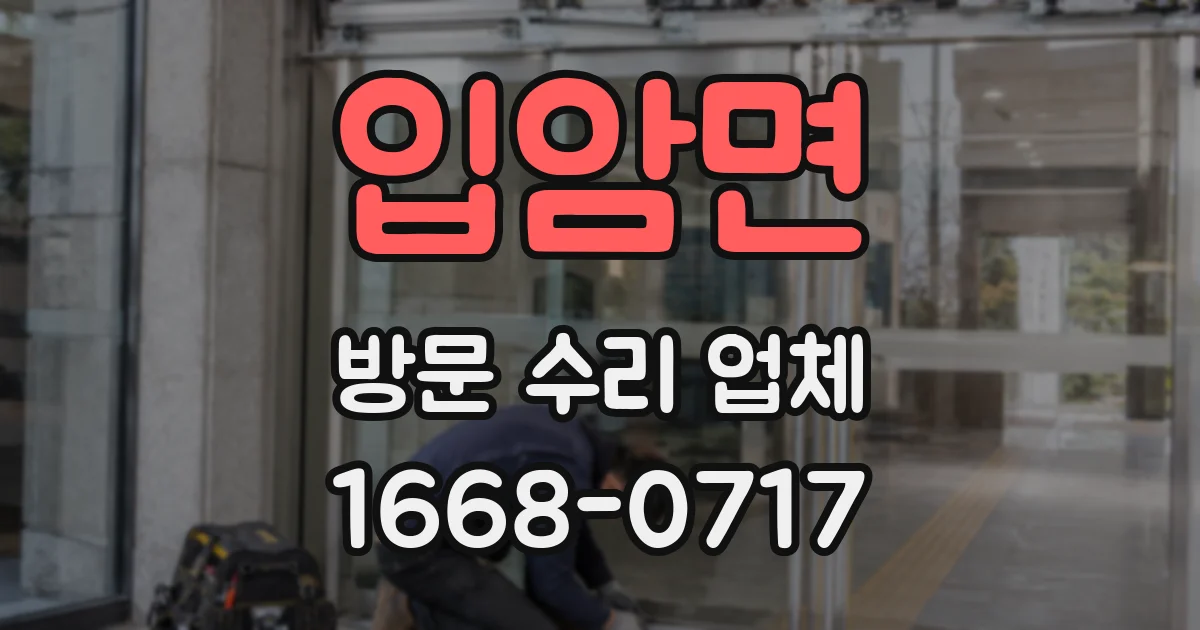 입암면 방문 수리 업체