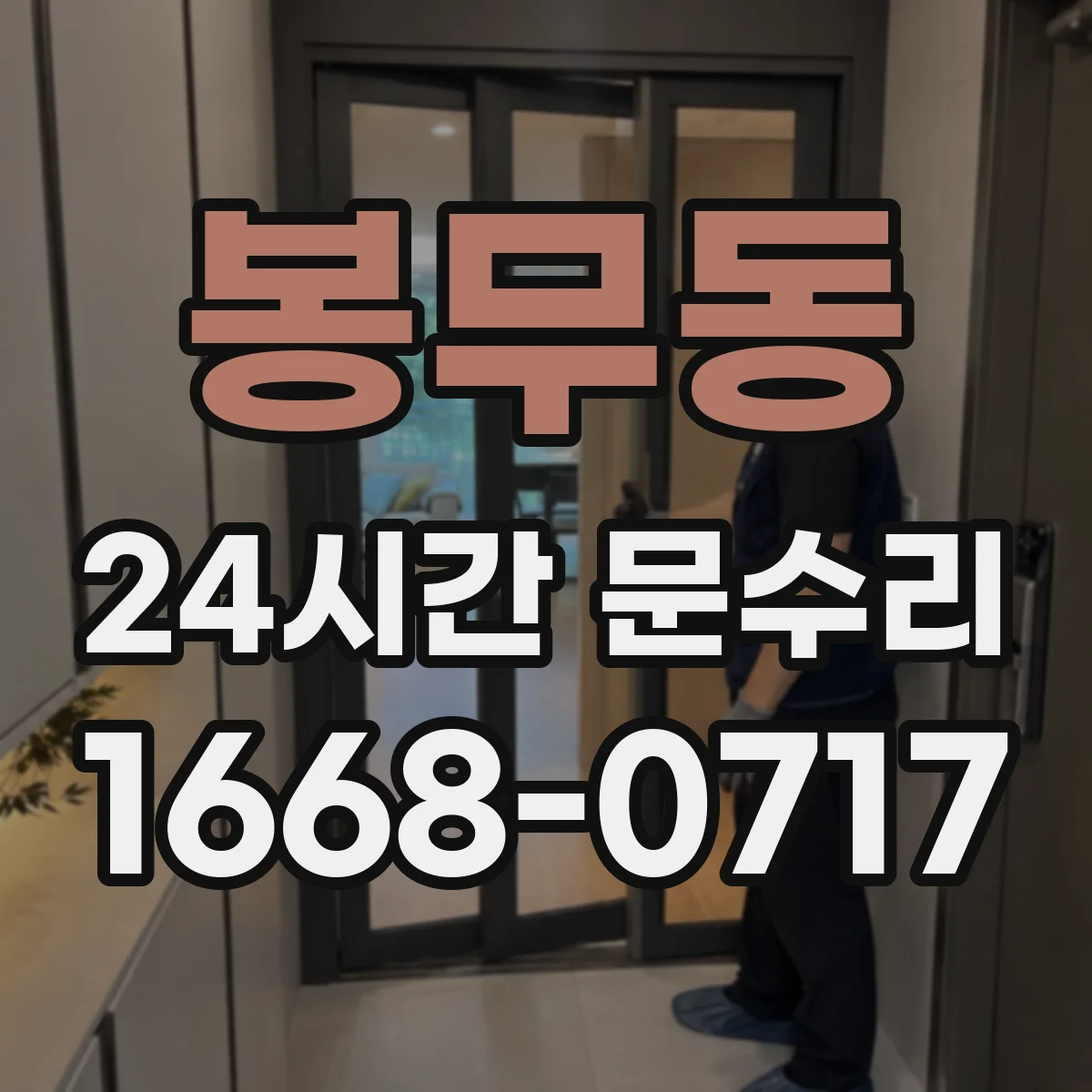 봉무동 24시간 문수리