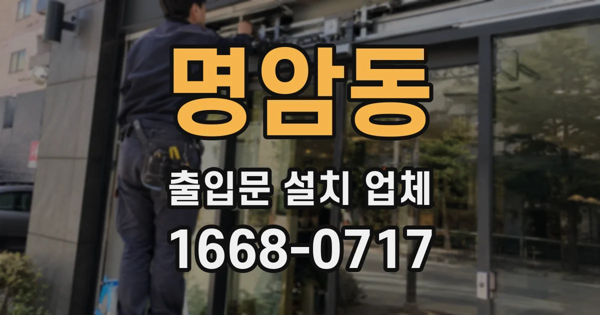 명암동 출입문 설치 업체