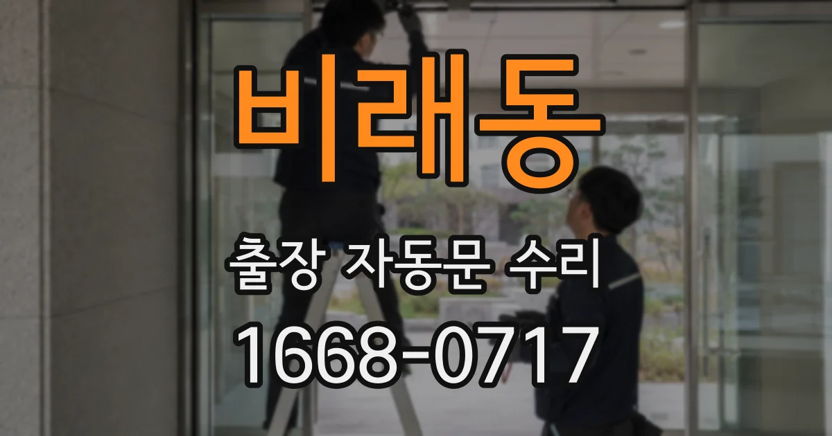 비래동 출장 자동문 수리