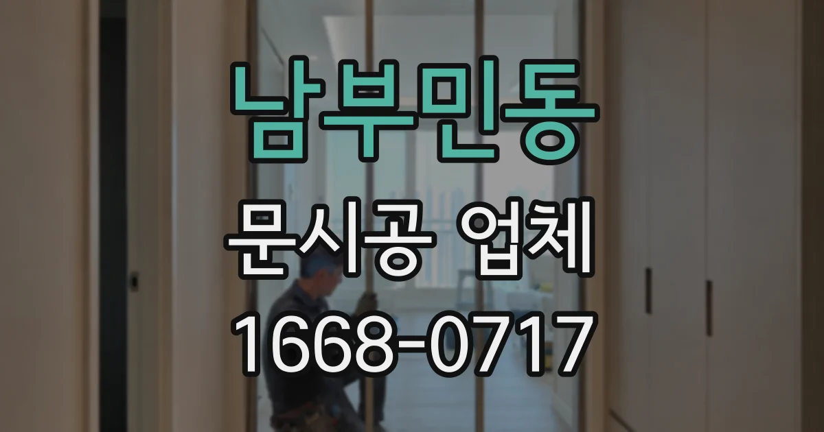 남부민동 문시공 업체