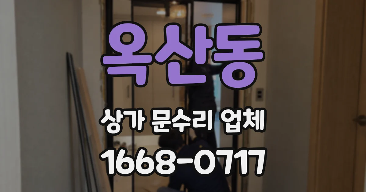 옥산동 상가 문수리 업체