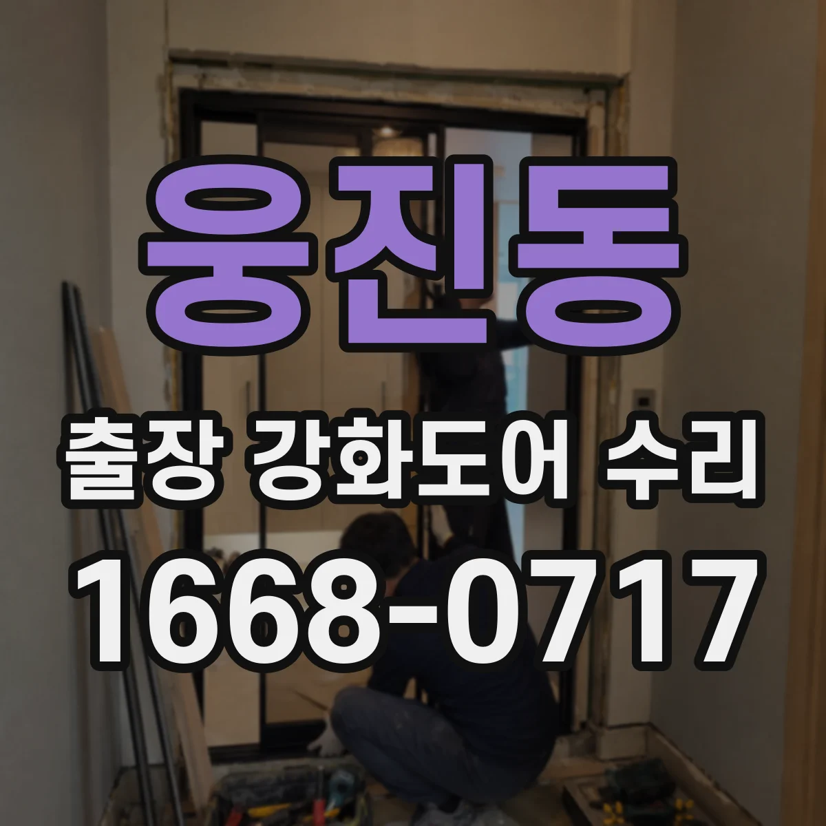 웅진동 출장 강화도어 수리 슬라이딩 도어 울림·진동 보정