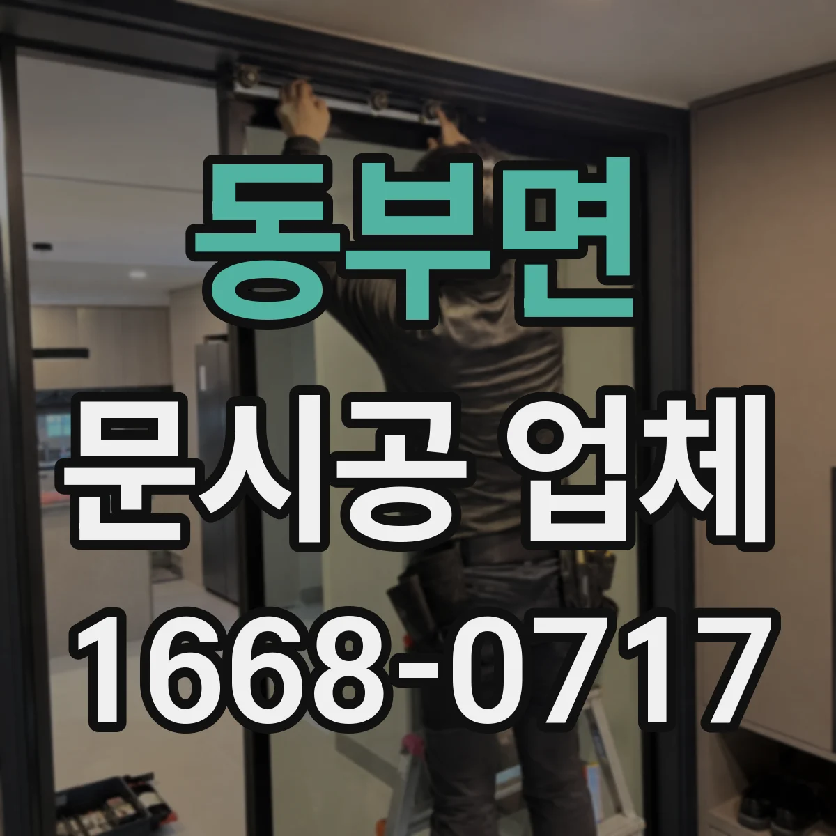동부면 문시공 업체