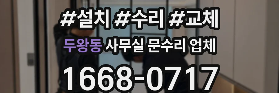 두왕동 사무실 문수리 업체